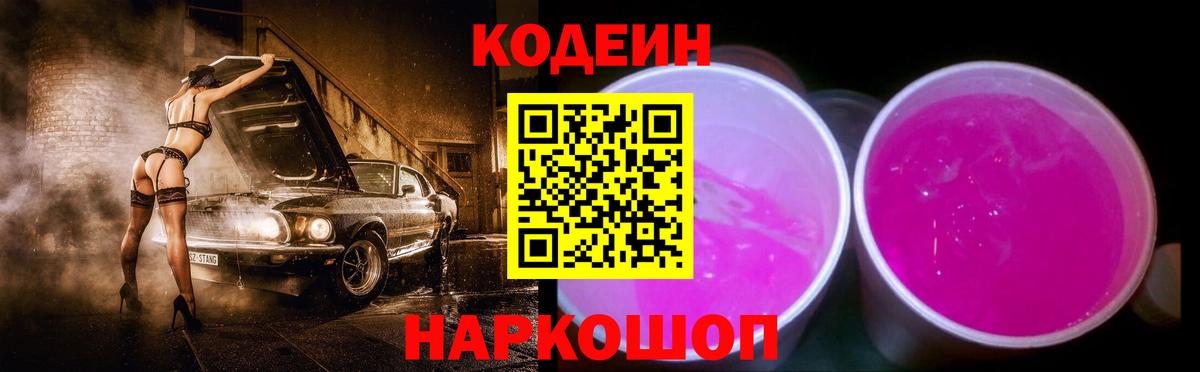 Кодеин Purple Drank Верхняя Пышма